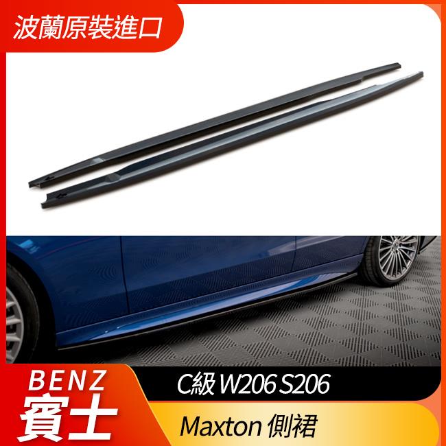 賓士 C級 W206 S206 Maxton 側裙 鋼琴亮黑 ABS材質 波蘭原裝進口 禾笙影音館