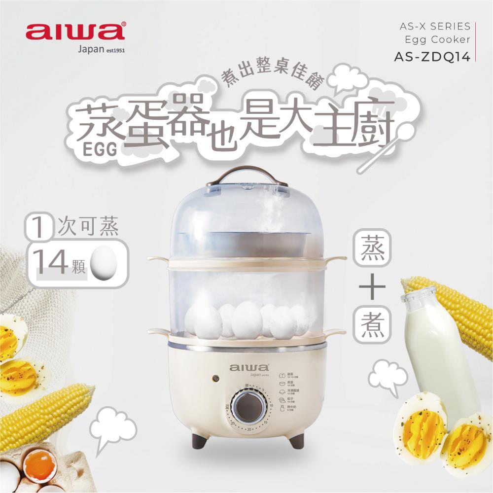「8%紅利。滿額好禮」【AIWA 日本愛華】多功能雙層蒸蛋器 AS-ZDQ14 | 一次可蒸14顆蛋！多重料理煮蛋神器 | 可定時免看守 | 煮蛋機《原廠一年保固》