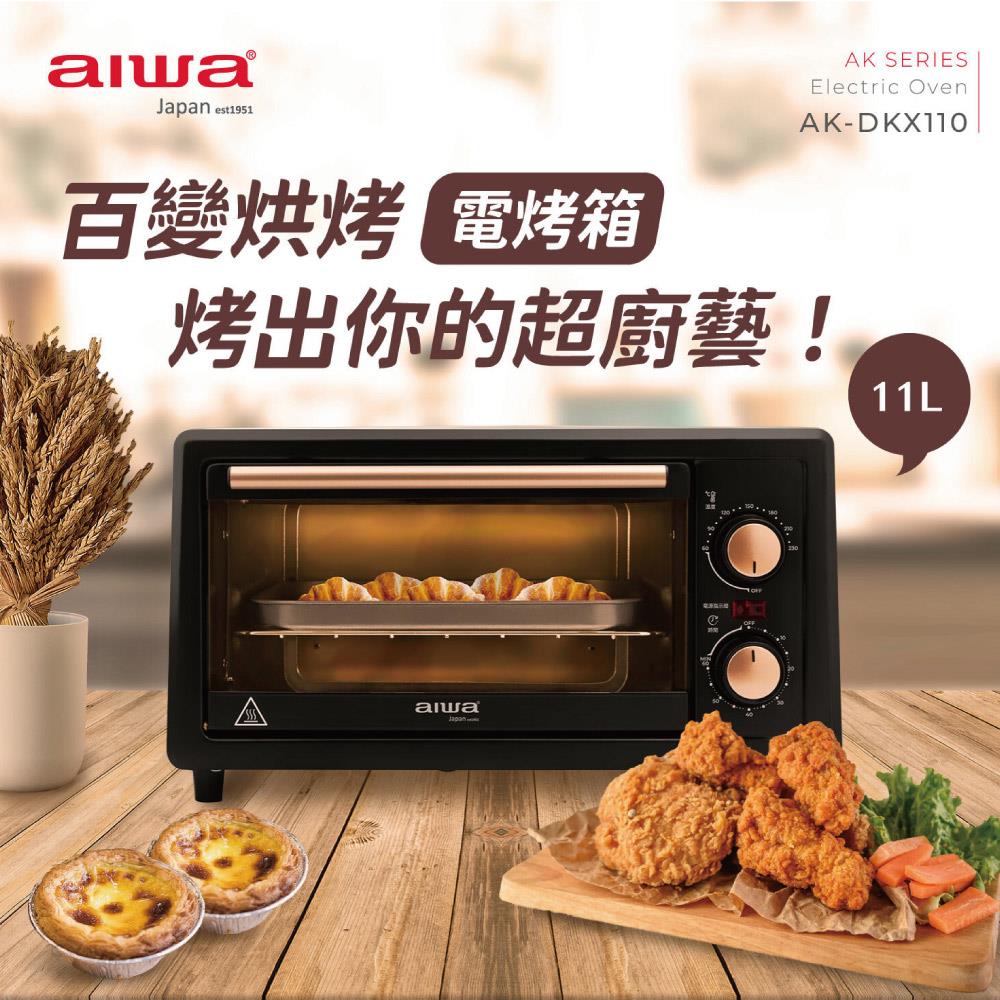 「8%紅利。滿額好禮」【AIWA 日本愛華】 11L電烤箱 AK-DKX110 | 烘烤加熱定時溫控 | 雙旋鈕簡易操作 | 三層烤盤任你放 | 下拉式集屑盤，清理沒煩惱《原廠一年保固》