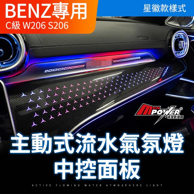 賓士 C級 W206 S206 星徽款主動式幻彩流水氣氣氛燈 中控面板 禾笙影音館