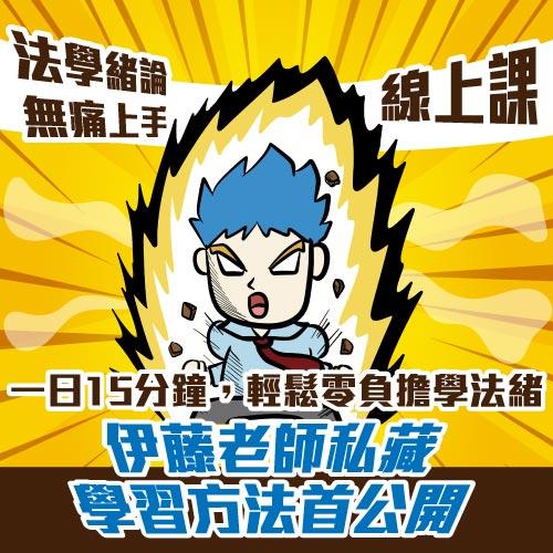 法學緒論無痛上手—大神級沉浸學習(線上課程)(不含書籍)(伊藤)-1SK05