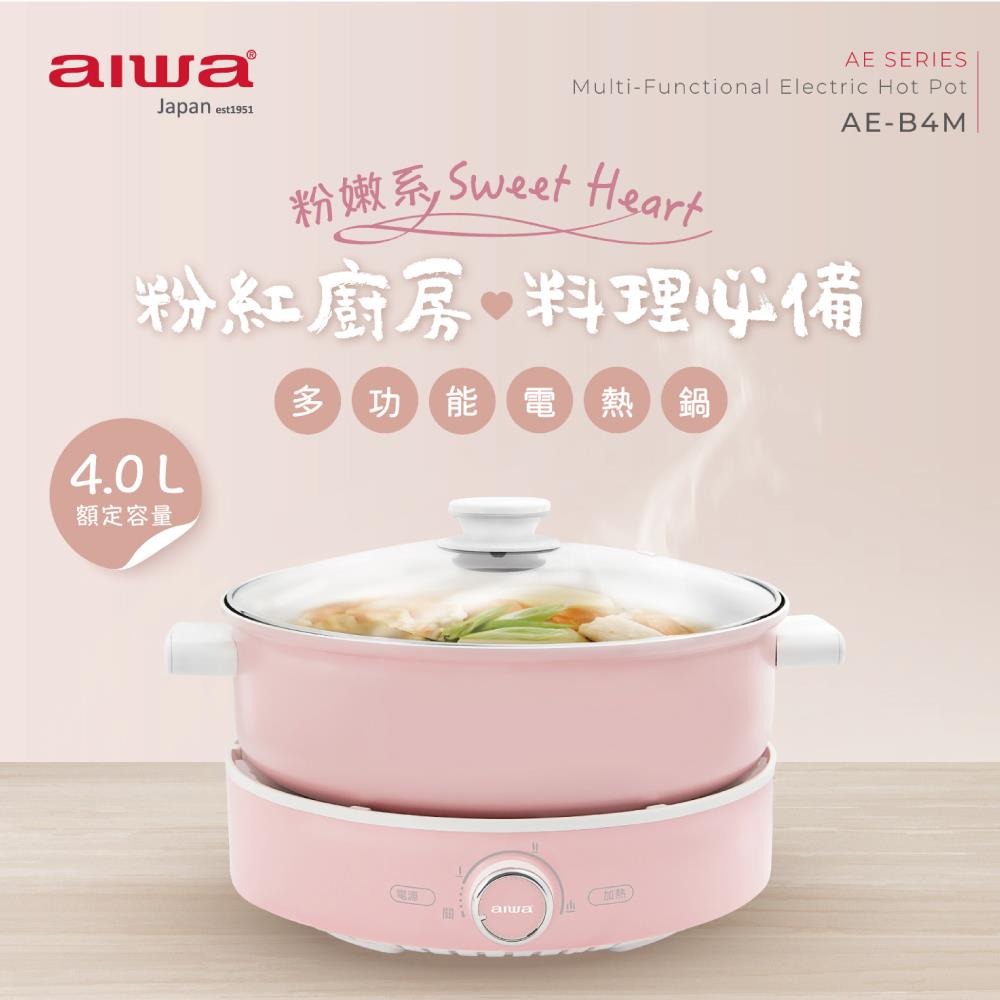 「8%紅利。滿額好禮」【AIWA 日本愛華】 4L多功能電熱鍋 AE-B4M | 租屋族必備快煮鍋！美味一鍋搞定《原廠一年保固》