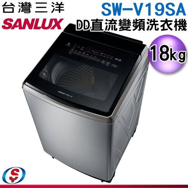 18公斤【SANLUX 台灣三洋】DD直流變頻超音波洗衣機 SW-V19SA-S / SWV19SAS(不鏽鋼)