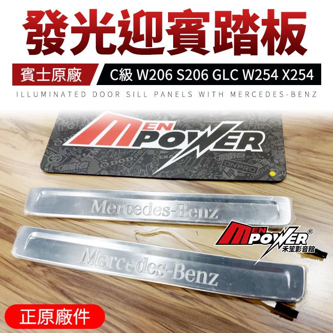 正原廠件 賓士字樣 發光迎賓踏板 C級 W206 S206 GLC W254 X254 禾笙影音館