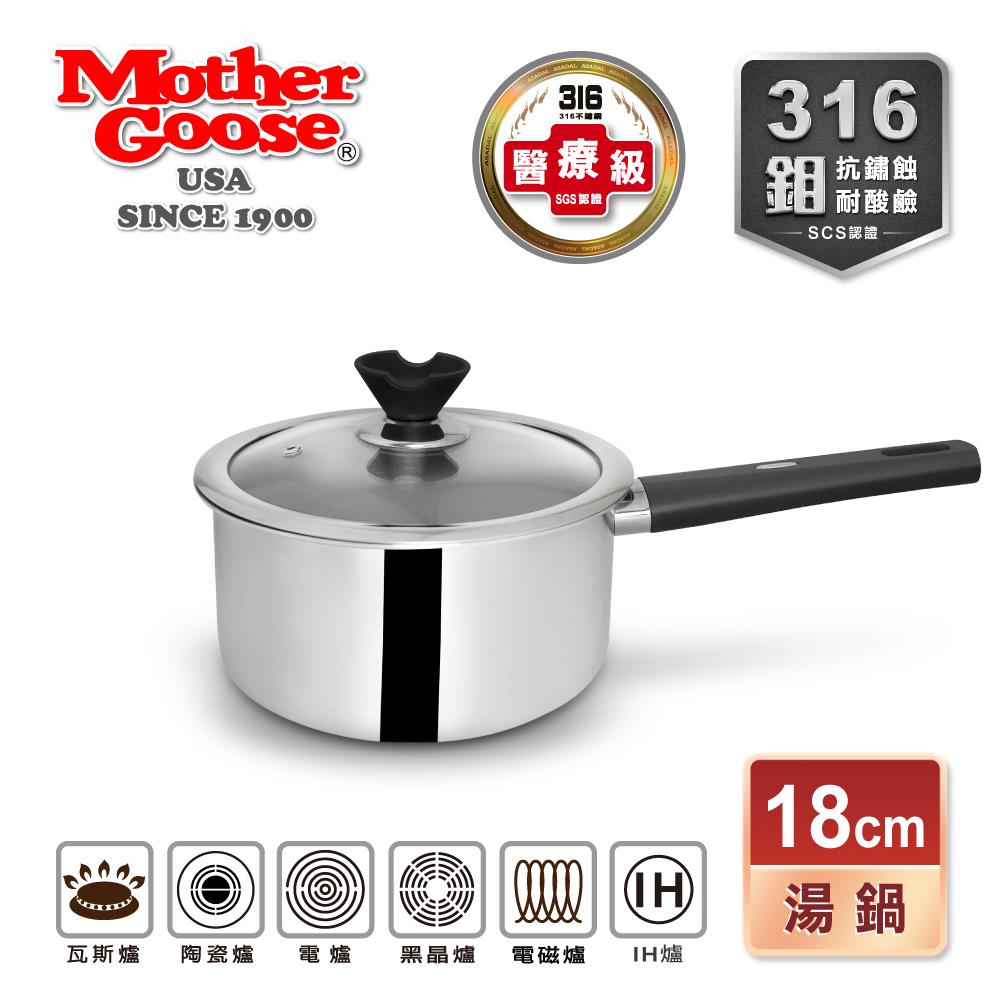美國MotherGoose 鵝媽媽 比爾316不鏽鋼醫療級 七層複合金 湯鍋(18cm)