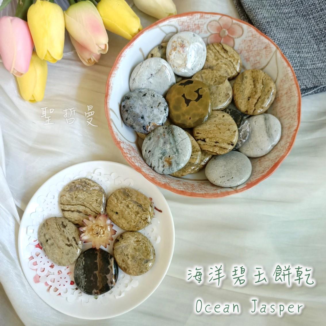 🍪海洋碧玉餅乾(Ocean Jasper) 海洋石、海洋之眼 ~協助平衡身心、消除憂慮、排除負能量、拓展人脈