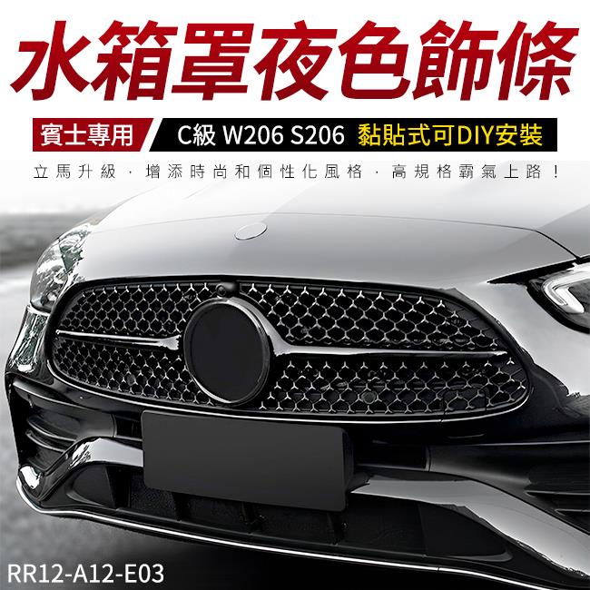 賓士 C級 W206 S206 原廠水箱罩黑化夜色飾條 鋼琴黑烤 可DIY安裝 禾笙影音館
