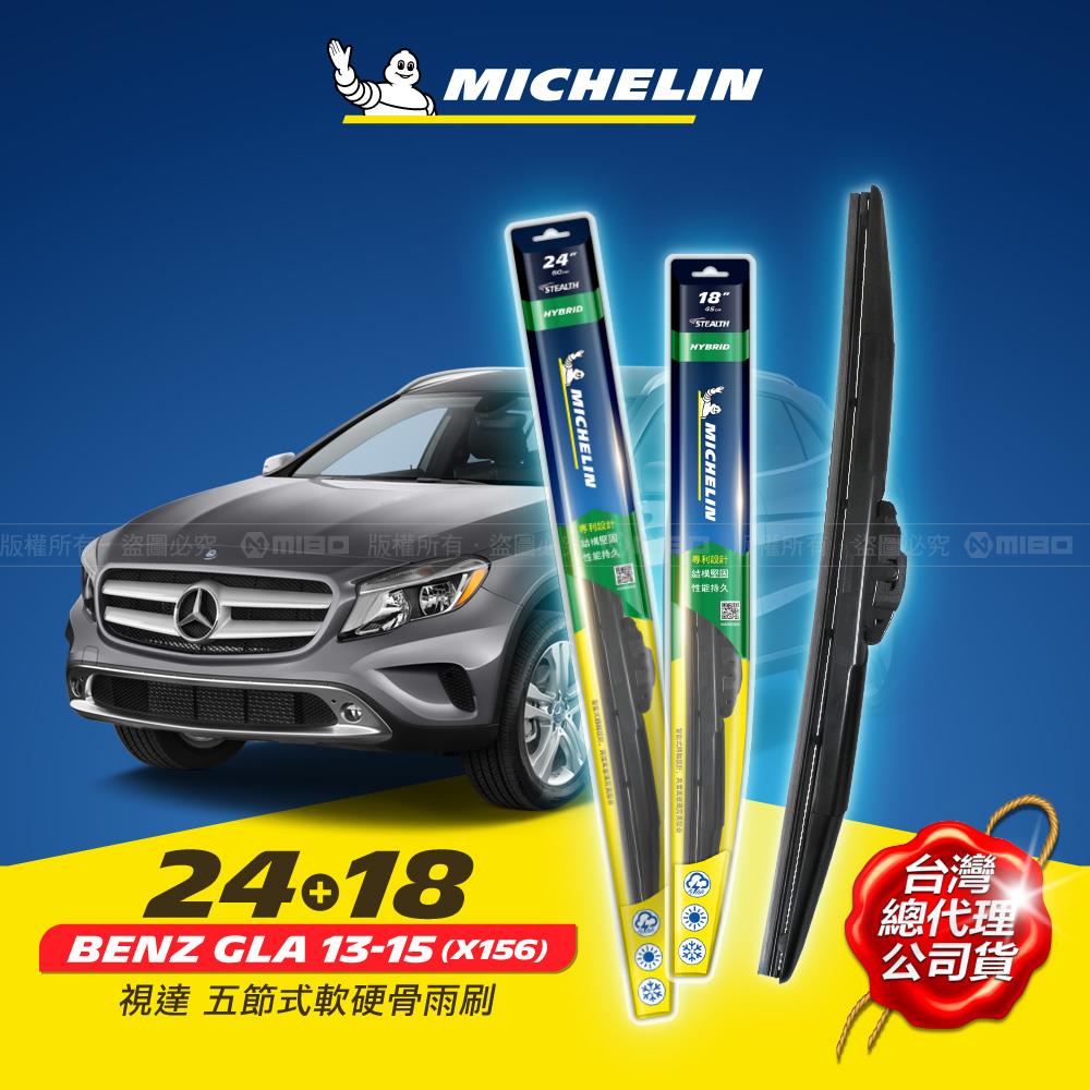24+18吋【賓士 Benz GLA 2013~2020年 X156 系列適用】MICHELIN 米其林 視達 五節式軟硬骨雨刷