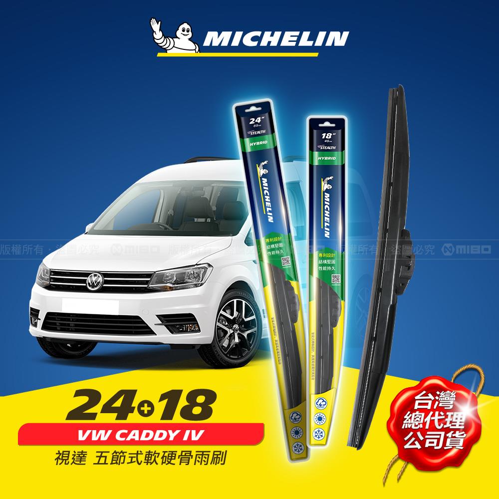 24+18吋【福斯 CADDY 2016年之後~ 系列適用】MICHELIN 米其林 視達 五節式軟硬骨雨刷