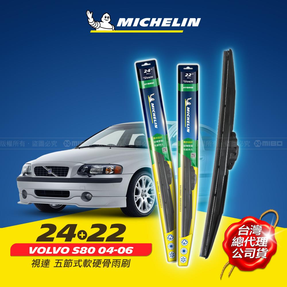 24+22吋【富豪 VOLVO S80 2004~2006年 系列適用】MICHELIN 米其林 視達 五節式軟硬骨雨刷