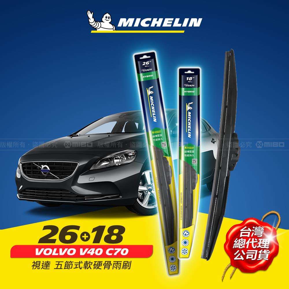 26+18吋【富豪 volvo v40 c70 系列適用】michelin 米其林 視達 五節式軟硬骨雨刷