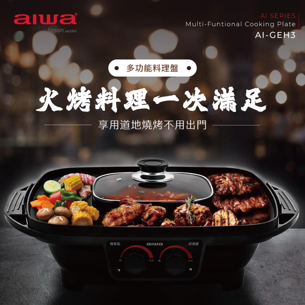 「8%紅利。滿額好禮」【AIWA 日本愛華】多功能料理盤 AI-GEH3 | 燒烤首選電烤盤 | 日系料理必備《原廠一年保固》