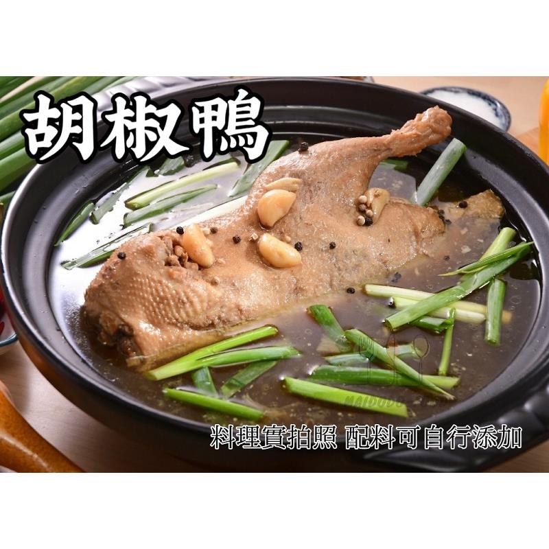【冷凍店取-樂廚】樂廚胡椒鴨(1450g±5%(固形物450g))