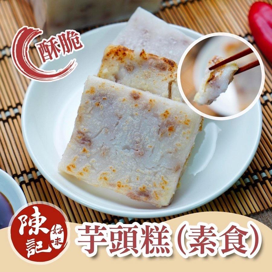 【冷凍店取-陳記好味】芋頭糕(素食)(600g±30g/包)(效期至2025/01/08)