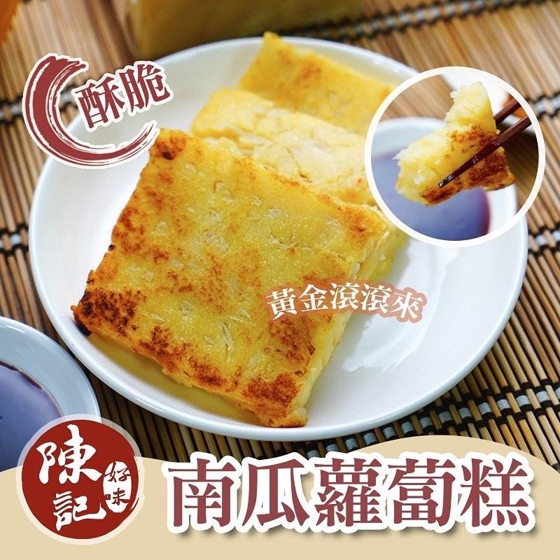 【冷凍店取-陳記好味】黃金南瓜蘿蔔糕(素食)(600g±30g/包)(效期至2025/01/08)