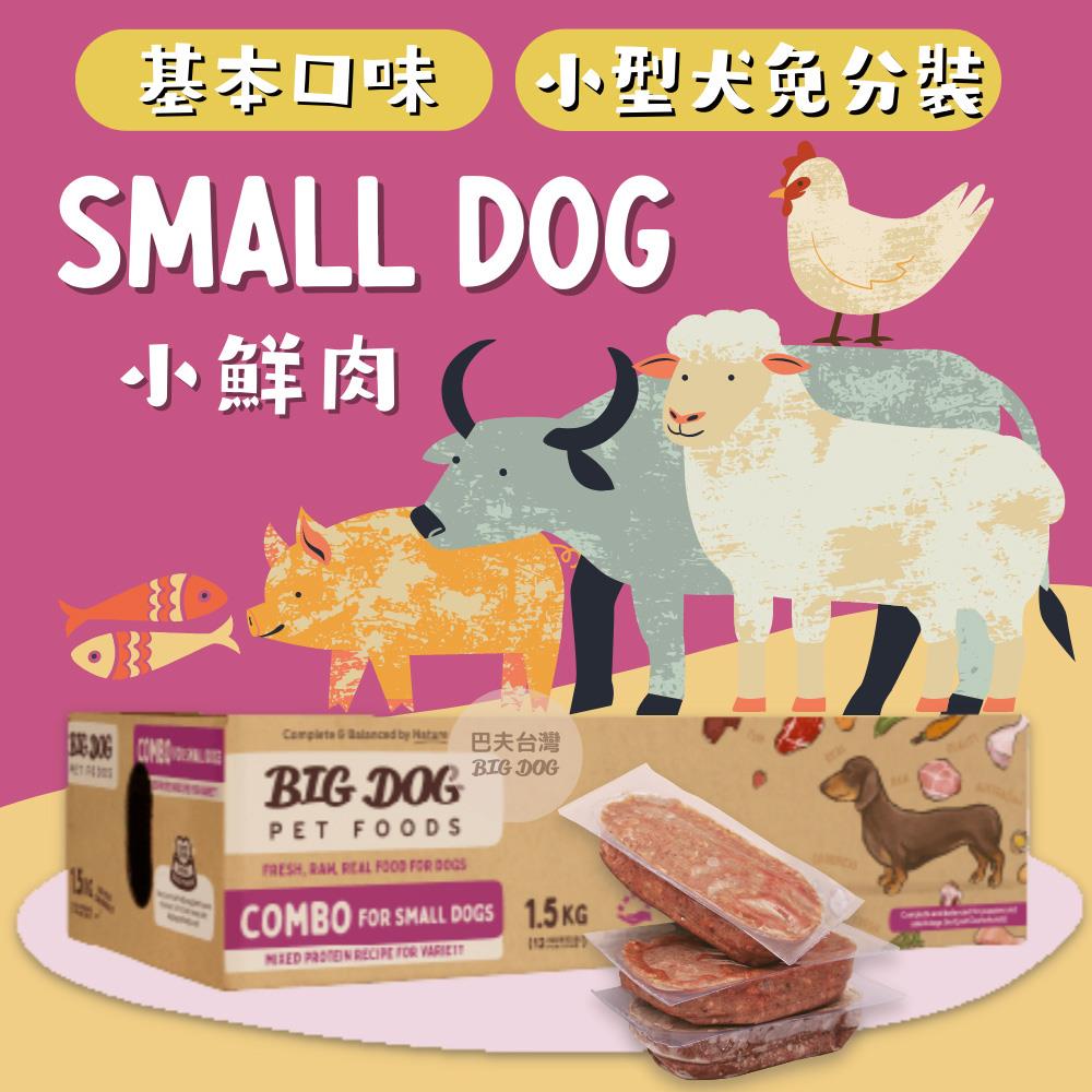 《新包裝》澳洲BIG DOG犬用生食肉餅｜小鮮肉-綜合