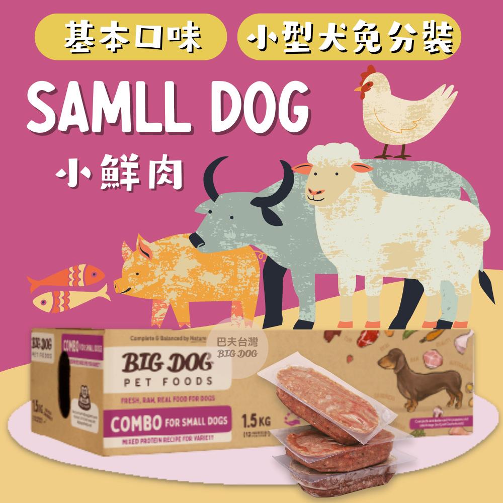 《新包裝》澳洲BIG DOG犬用生食肉餅｜小鮮肉-綜合