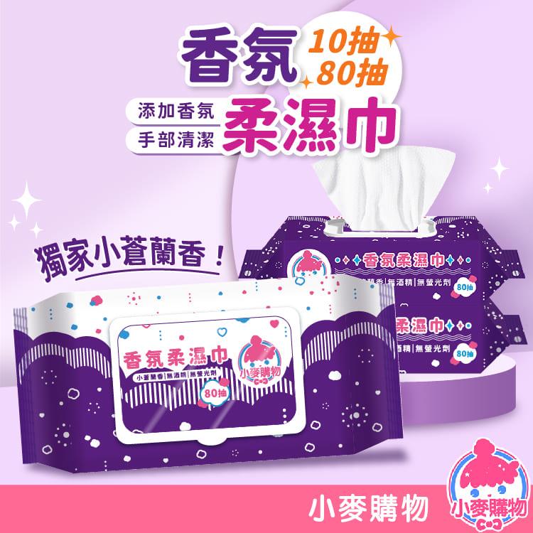 香氛柔濕巾 小蒼蘭香【C000】