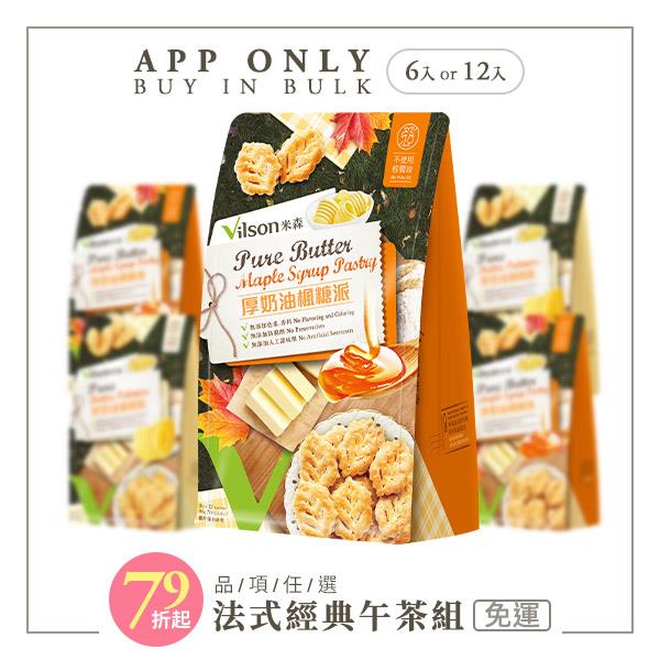【米森 vilson】法式經典下午茶組【6袋/12袋】【APP限定－免運】★