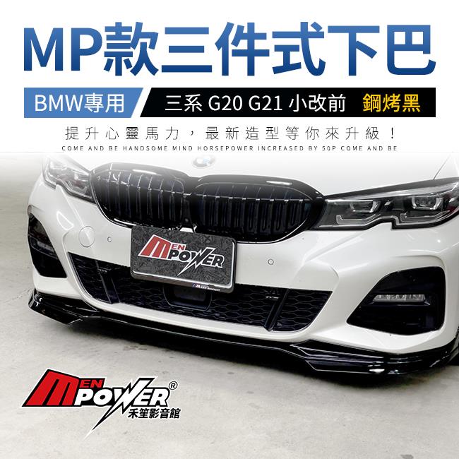 BMW 三系 G20 G21 小改前 三件式 MP款前下巴 黑色鋼琴烤漆 禾笙影音館