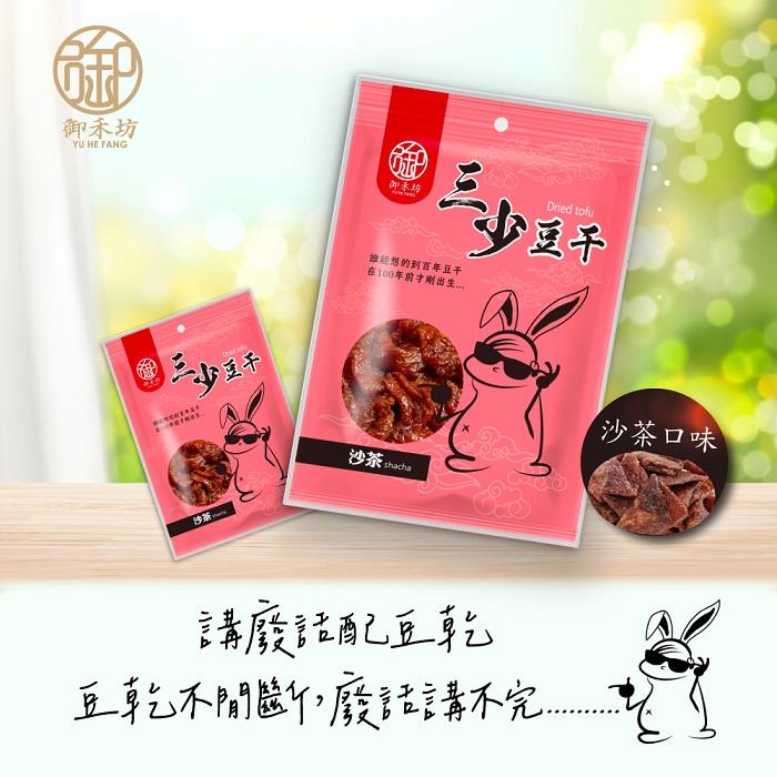 【御禾坊】三少豆干-沙茶口味(120g/包)