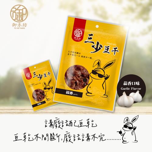 【御禾坊】三少豆干-蒜香口味(120g/包)(效期至2024/08/30)