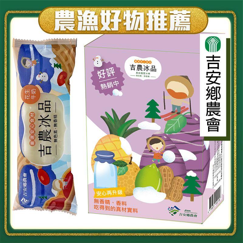 【冷凍店取-吉安鄉農會】吉農冰品(花生牛奶冰棒)(425g(85g*5入))