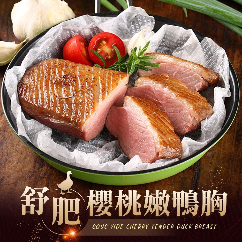 【冷凍店取-享吃美味】舒肥櫻桃嫩鴨胸(230gx1)