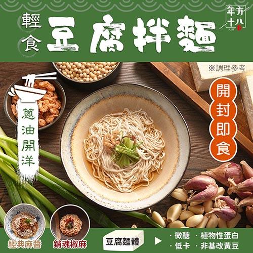 【年方十八】輕食豆腐拌麵((豆腐麵體淨重:１５０ｇ±４．５％+醬包淨重:３５ｇ±９％)*6包)