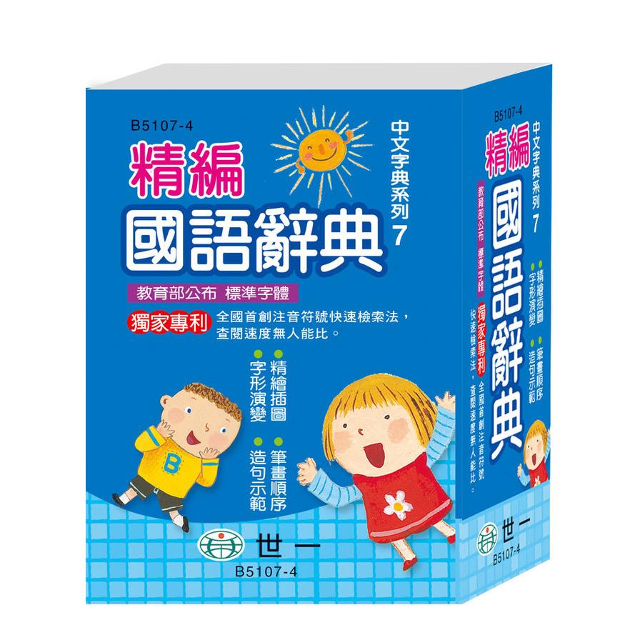 精編國語辭典(2023年改版)(64K)(B5107-4)