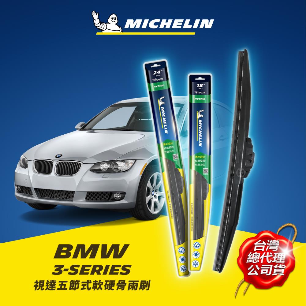 24+18吋【寶馬 BMW 3系列 2004~2009年 E90 E91 E92 E93 系列適用】MICHELIN 米其林 視達 五節式軟硬骨雨刷