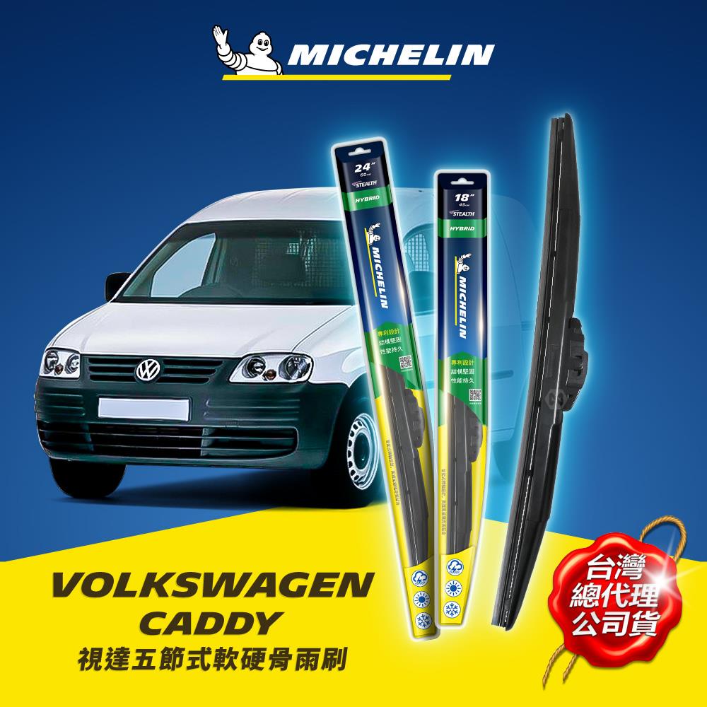 24+18吋【福斯 Caddy 2004~2006年 系列適用】MICHELIN 米其林 視達 五節式軟硬骨雨刷