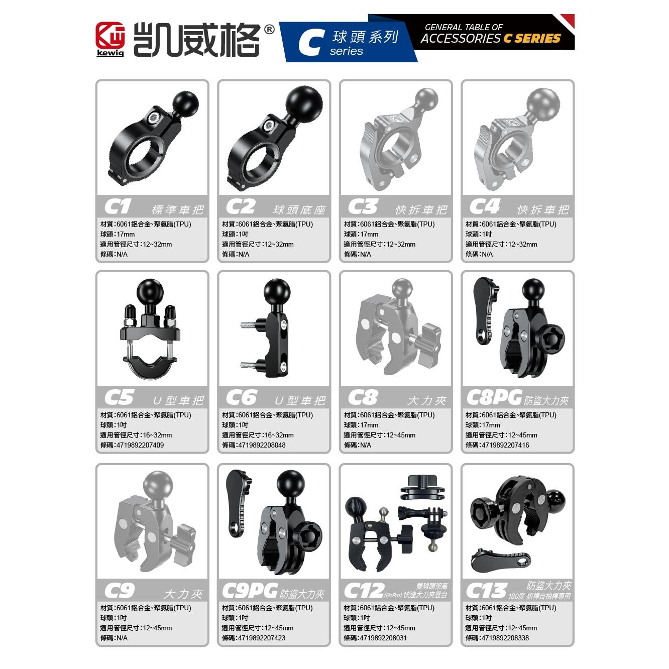 C系列 機車專用 手機架 配件【KEWIG 凱威格】