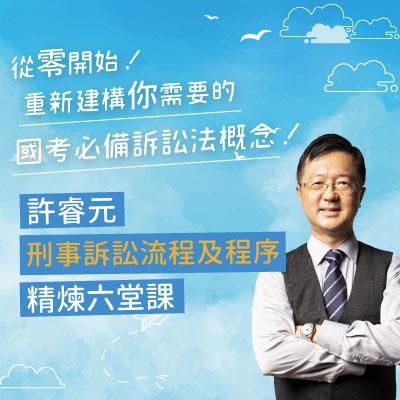 許睿元刑事訴訟流程及程序精煉六堂課(線上課程)(許睿元)-1SZ05