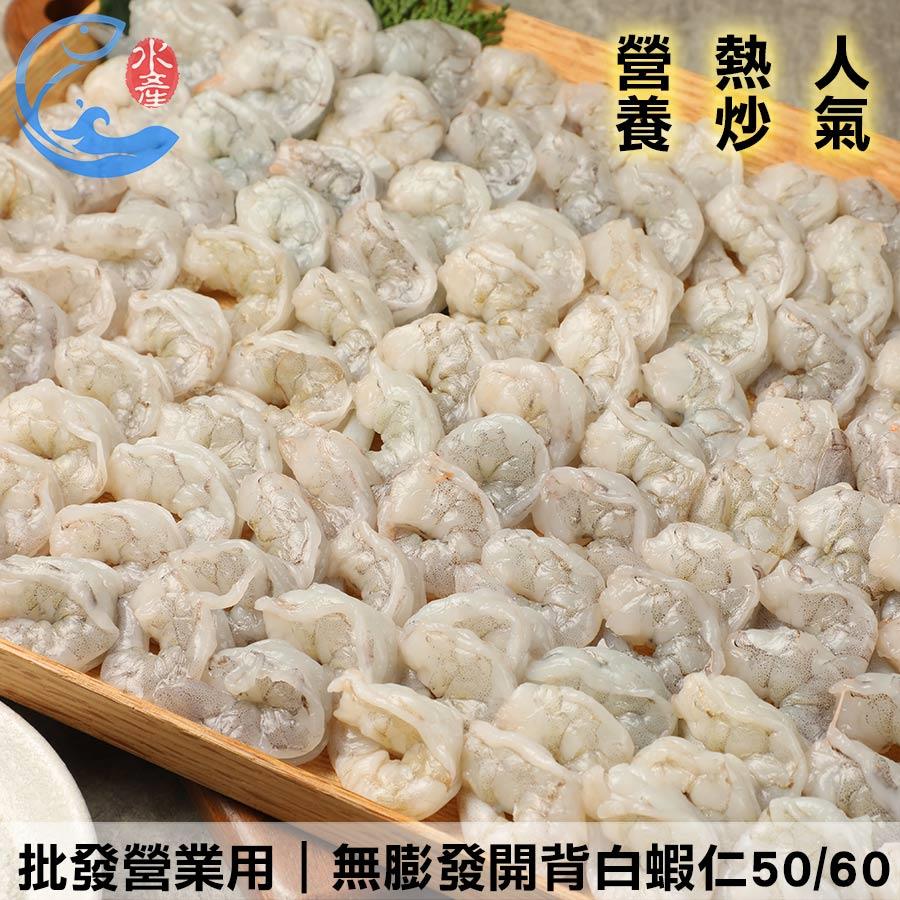 批發營業用｜無膨發開背白蝦仁40/50(約110尾) 50/60(約130尾) 1KG±10%包