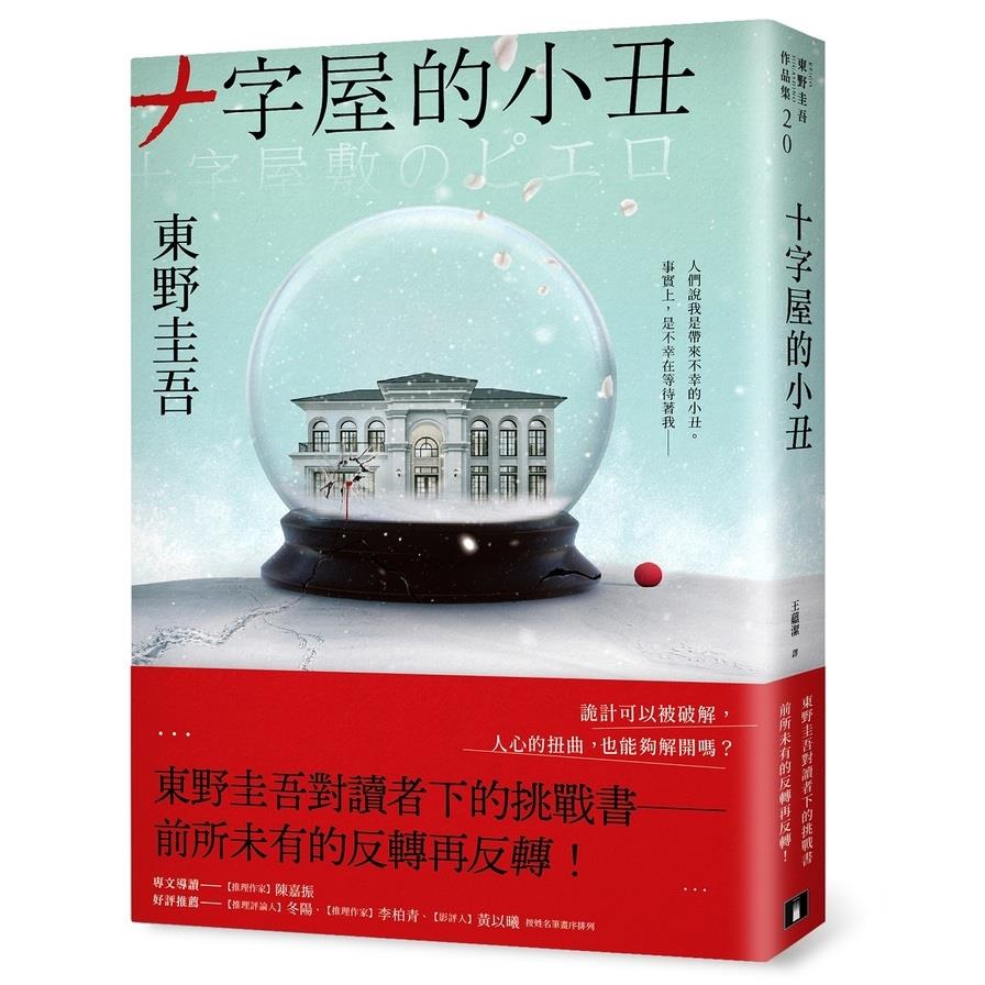 十字屋的小丑【愛恨救贖版】：東野圭吾對讀者下的挑戰書－前所未有的反轉再反轉！