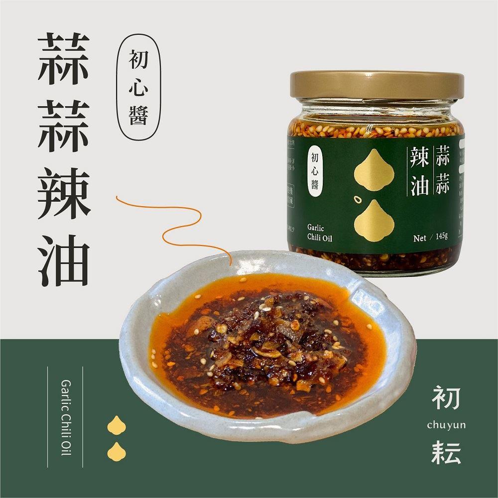 【初耘】初心醬-蒜蒜辣油(145g/罐)(效期至2025/07/04)