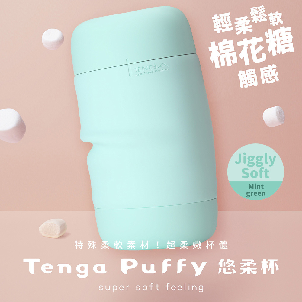 女人情趣-TENGA Puffy悠柔杯PUF-002_綠