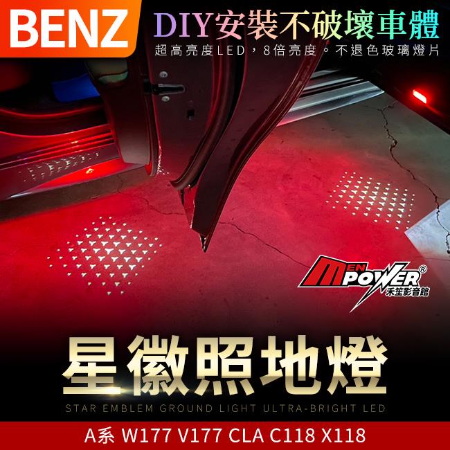 賓士 A系 W177 V177 CLA C118 X118 星徽照地燈 禾笙影音館