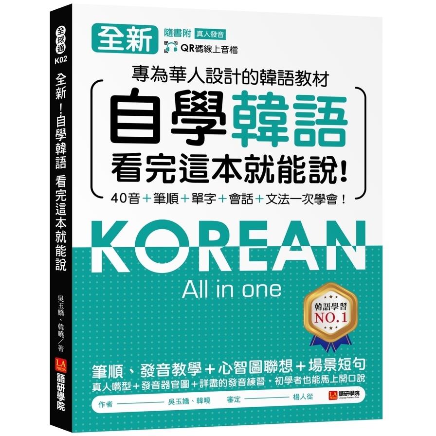 全新！自學韓語看完這本就能說：專為華人設計的韓語教材，40音、筆順、單字、會話、文法一次學會(附QR碼線上音檔)