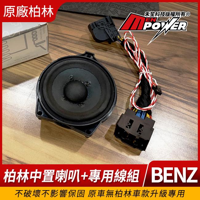 賓士 C級 W206 S206 原廠柏林中置喇叭+專用線組 不破壞不影響保固 原車無柏林車款專用 禾笙影音館