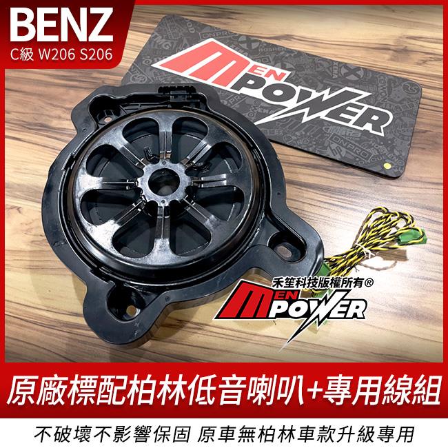 賓士 C級 W206 S206 原廠標配柏林低音喇叭+專用線組 不破壞不影響保固 原車無柏林車款專用 禾笙影音館