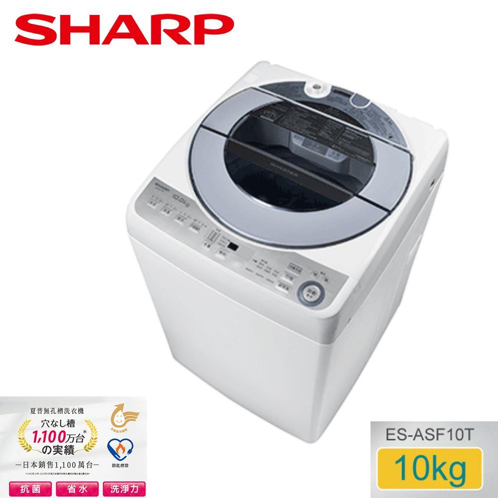 【SHARP夏普】10公斤變頻無孔槽洗衣機(ES-ASF10T)