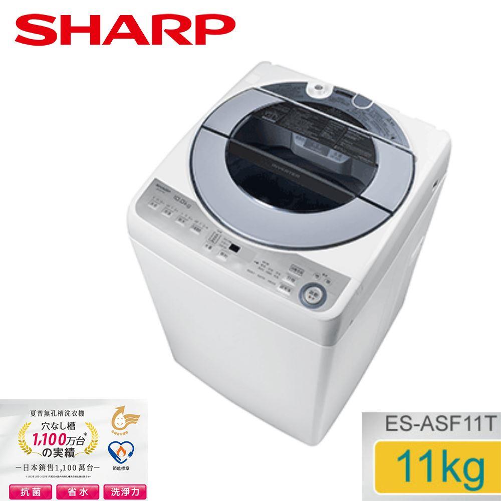 【SHARP夏普】11公斤變頻無孔槽洗衣機(ES-ASF11T)