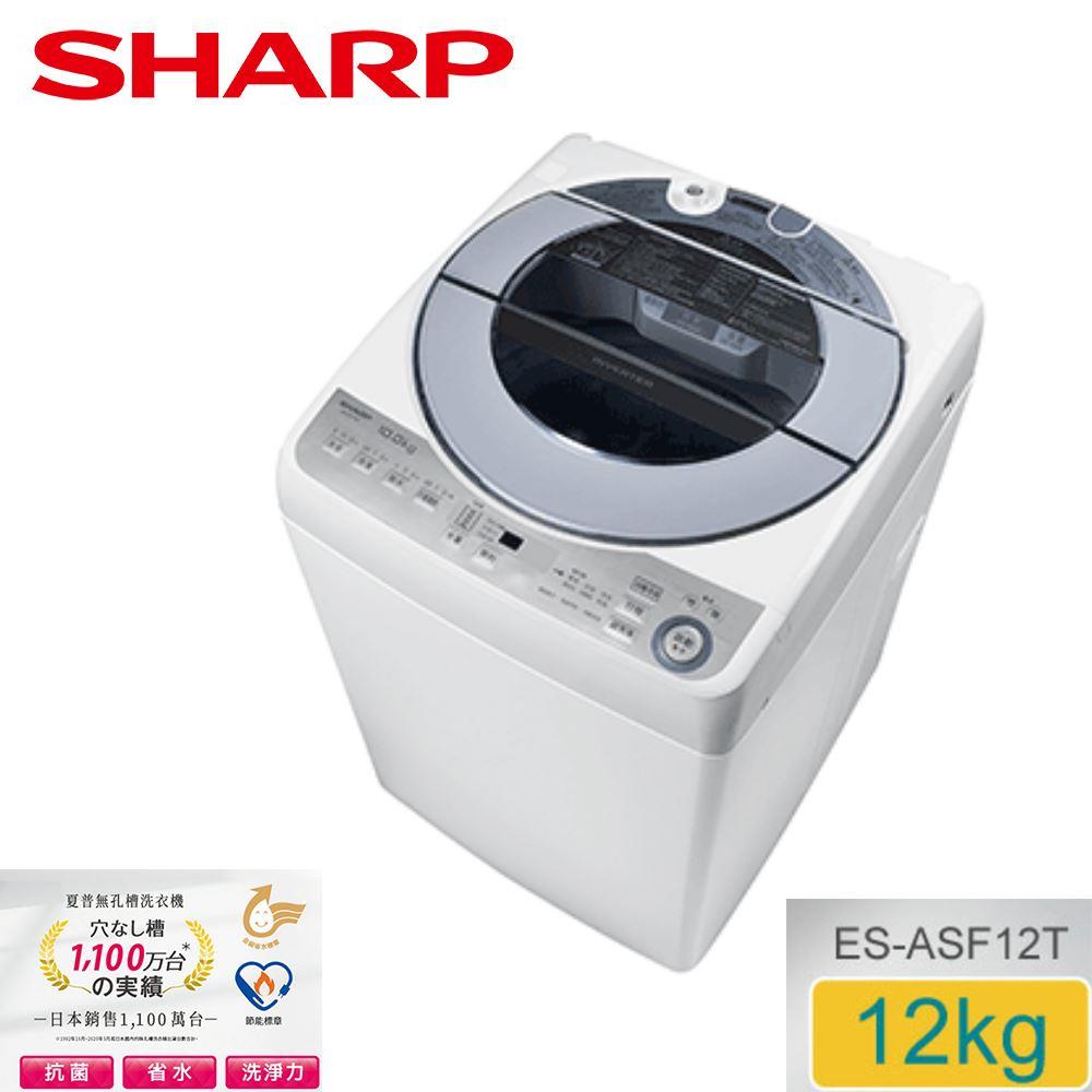 【SHARP夏普】12公斤變頻無孔槽洗衣機(ES-ASF12T)