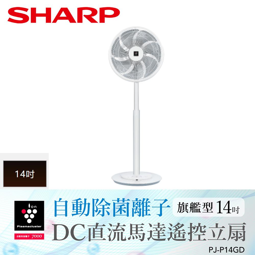 【SHARP夏普】14吋除菌離子DC智能溫控立扇(PJ-P14GD )