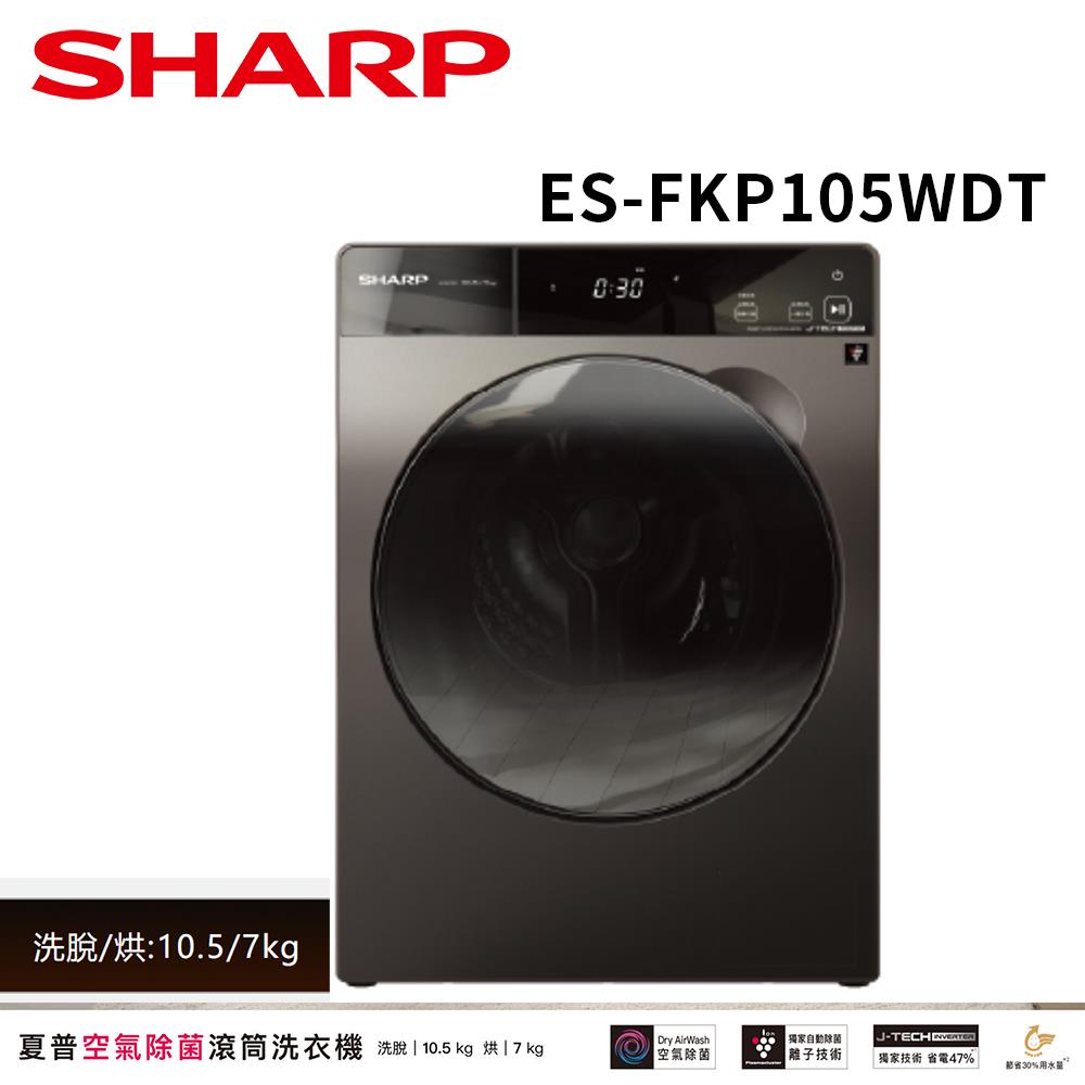 【SHARP夏普】10.5公斤洗脫烘滾筒洗衣機(ES-FKP105WDT)