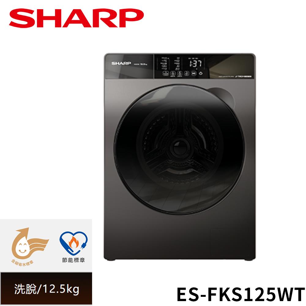 【SHARP夏普】12.5公斤溫水洗脫滾筒洗衣機(ES-FKS125WT)
