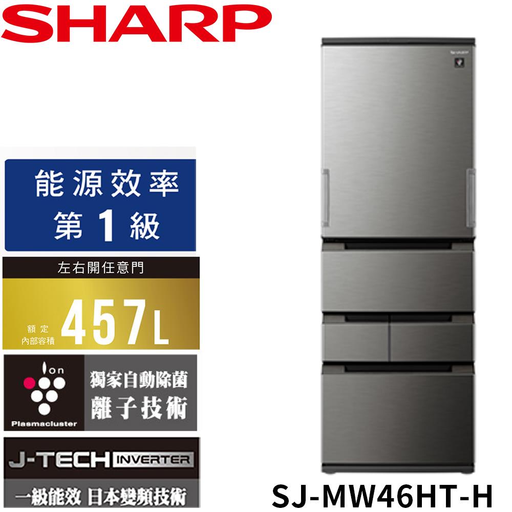 【SHARP夏普】457L自動除菌離子變五門冰箱(SJ-MW46HT-H)