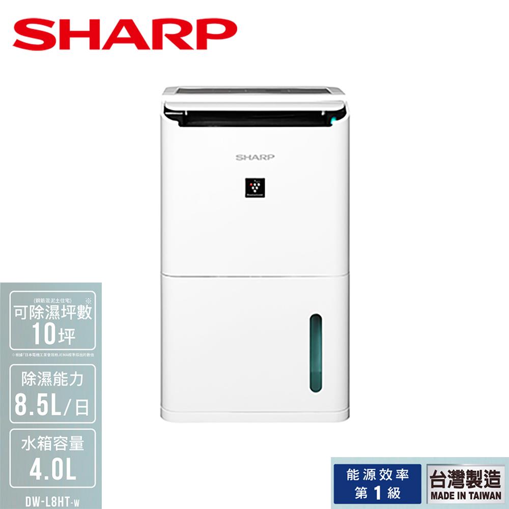 【SHARP夏普】8.5L自動除菌離子除濕機(DW-L8HT-W)